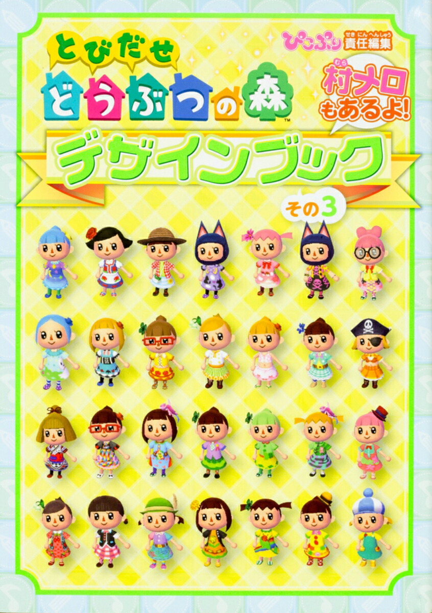 とびだせどうぶつの森デザインブックその3