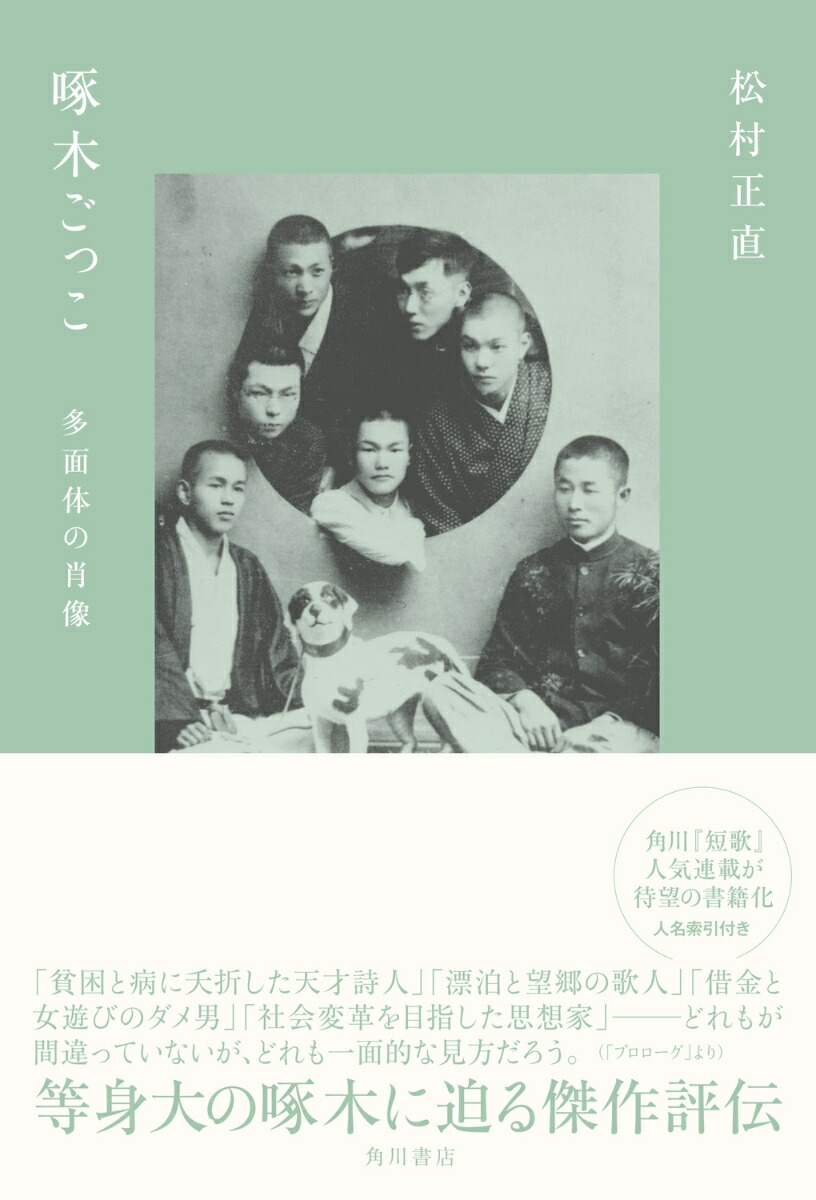 啄木ごっこ多面体の肖像[松村正直]
