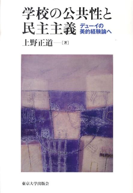 楽天ブックス: 学校の公共性と民主主義 - デューイの美的経験論