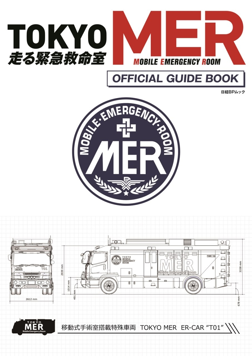 『TOKYO MER～走る緊急救命室～』 オフィシャルガイドブック （日経BPムック）