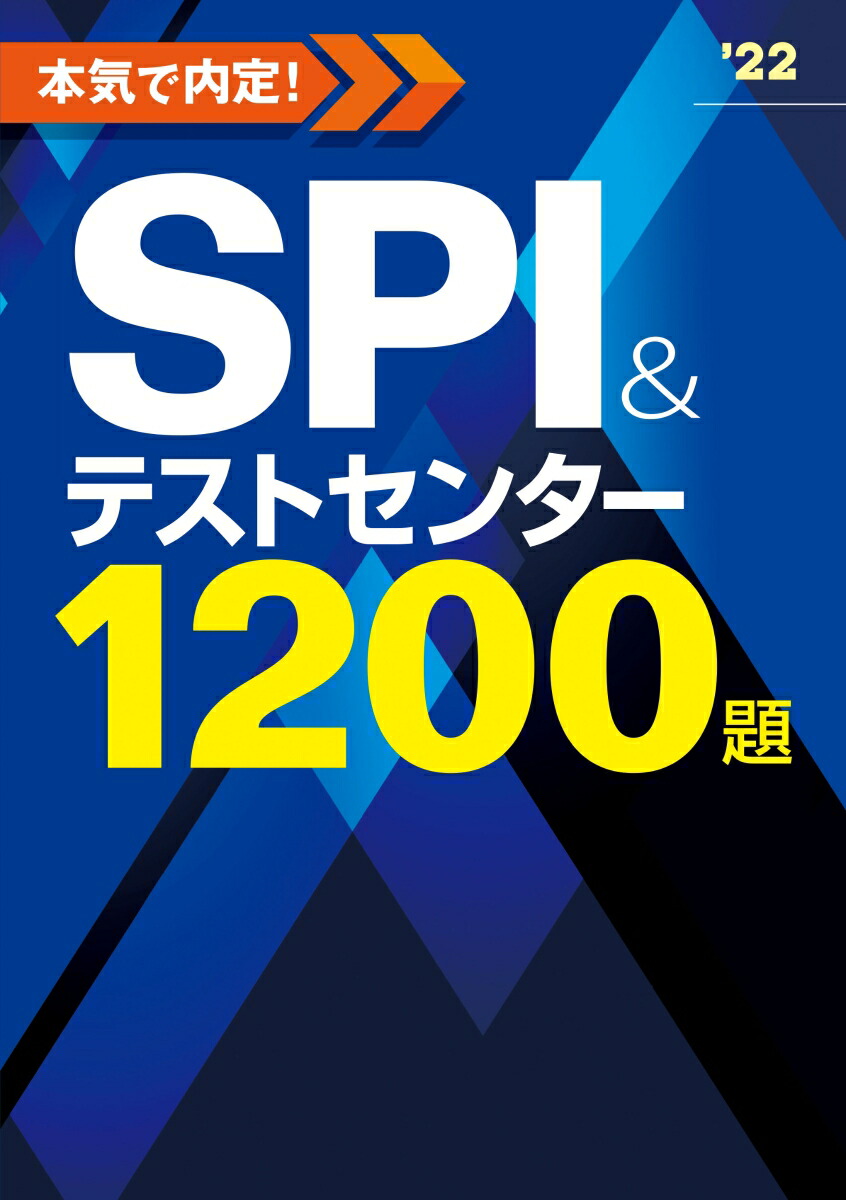 楽天ブックス 22年度版 本気で内定 Spi テストセンター10題 ノマド ワークス 本