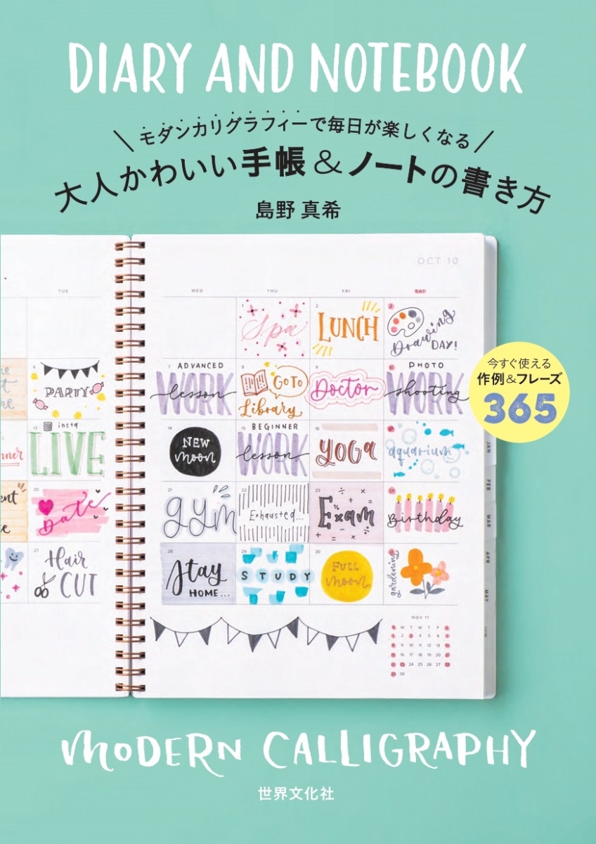 楽天ブックス 大人かわいい手帳 ノートの書き方 モダンカリグラフィーで毎日が楽しくなる 島野 真希 本