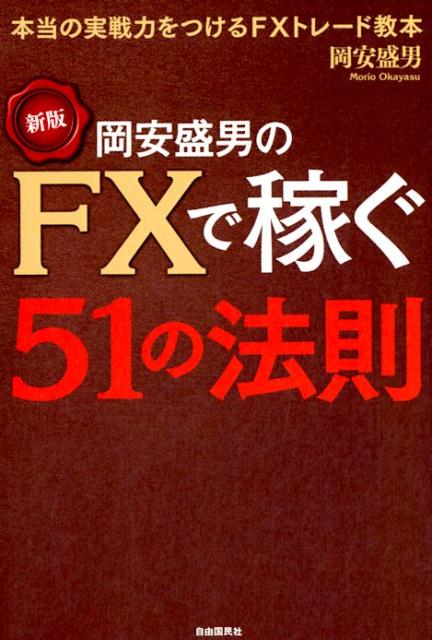 楽天ブックス: 新版 岡安盛男のFXで稼ぐ51の法則 - 岡安 盛男