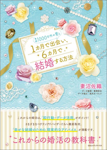 楽天ブックス 年収1000万円の男と1カ月で出会い 6カ月で結婚する方法 妻沼佐織 本