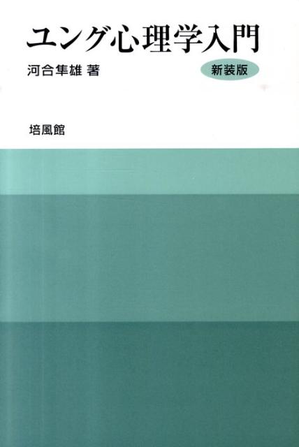 楽天ブックス: ユング心理学入門新装版 - 河合隼雄 - 9784563052171 : 本