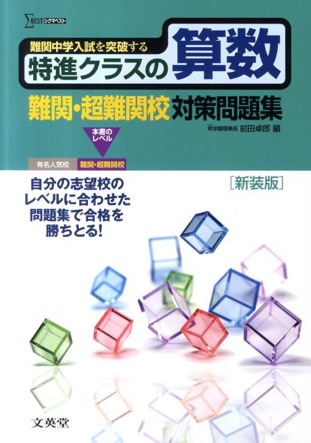 特進クラスの算数難関・超難関校対策問題集〔新装版〕　（シグマベスト）