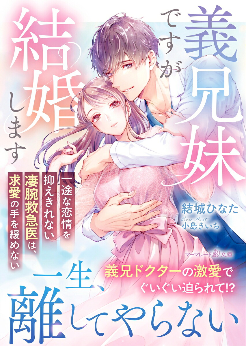 義兄妹ですが結婚します～一途な恋情を抑えきれない凄腕救急医は、求愛の手を緩めない～（マーマレード文庫マーマレード文庫MBL265）[結城ひなた]
