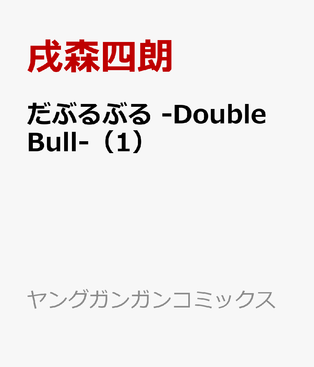 楽天ブックス だぶるぶる Double Bull 1 戌森四朗 本