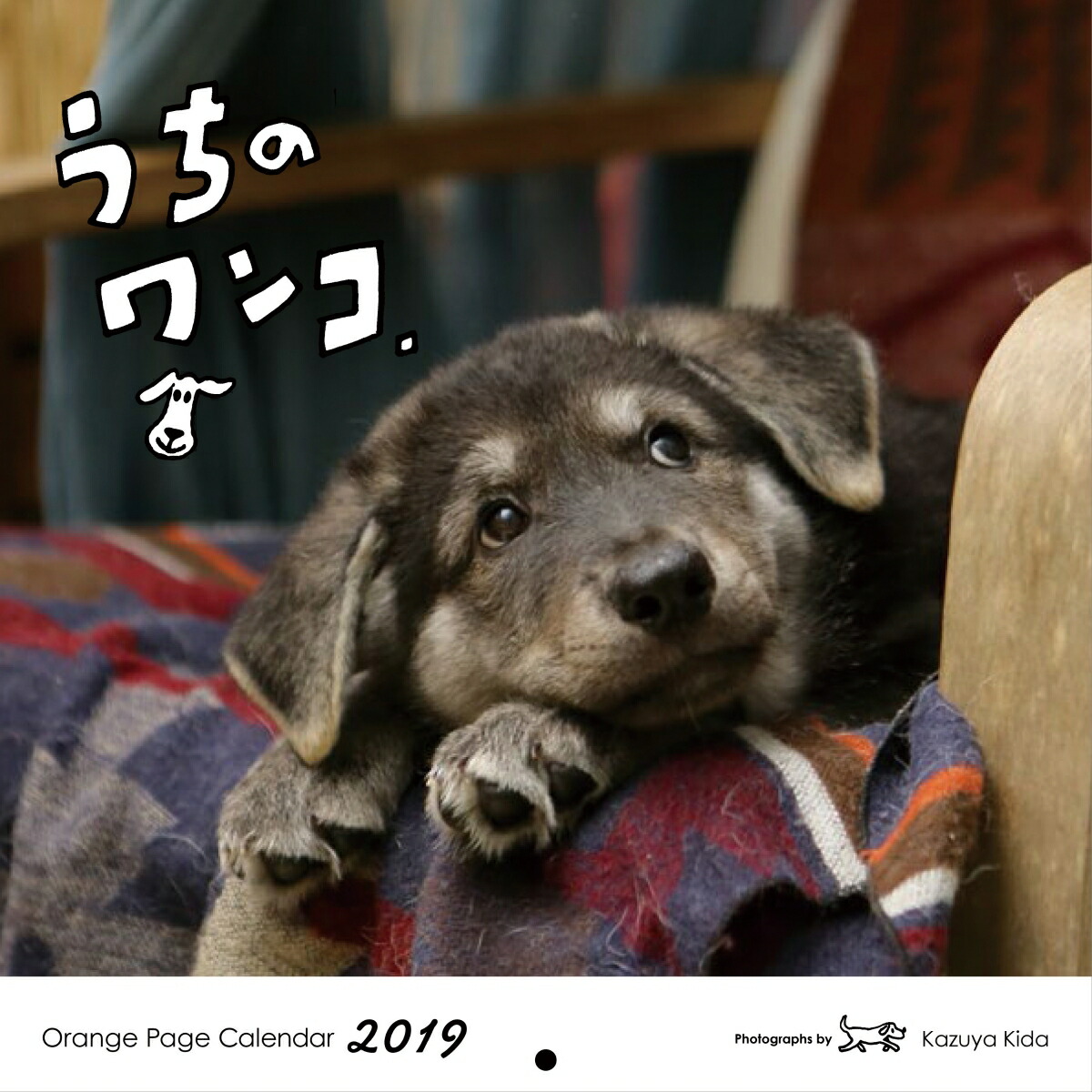 うちのワンコ。壁掛カレンダー（［カレンダー］）