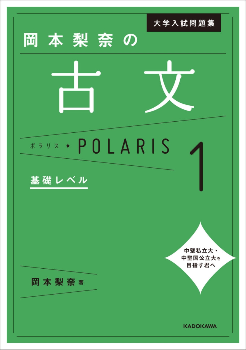 楽天ブックス 大学入試問題集 岡本梨奈の古文ポラリス 1 基礎レベル 岡本 梨奈 本