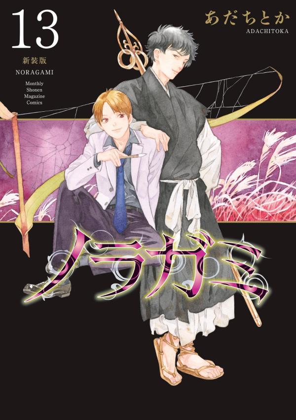 ノラガミ　新装版（13）画像