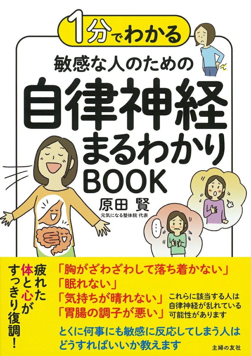 楽天ブックス: 1分でわかる 敏感な人のための自律神経まるわかりBOOK