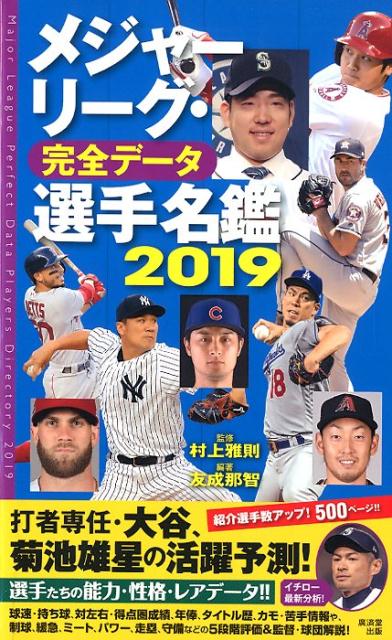 楽天ブックス: メジャーリーグ・完全データ選手名鑑（2019） - 村上