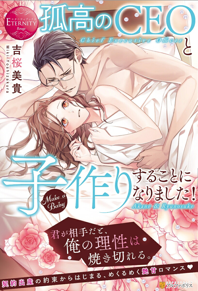 孤高のCEOと子作りすることになりました！（エタニティブックス）[吉桜美貴]