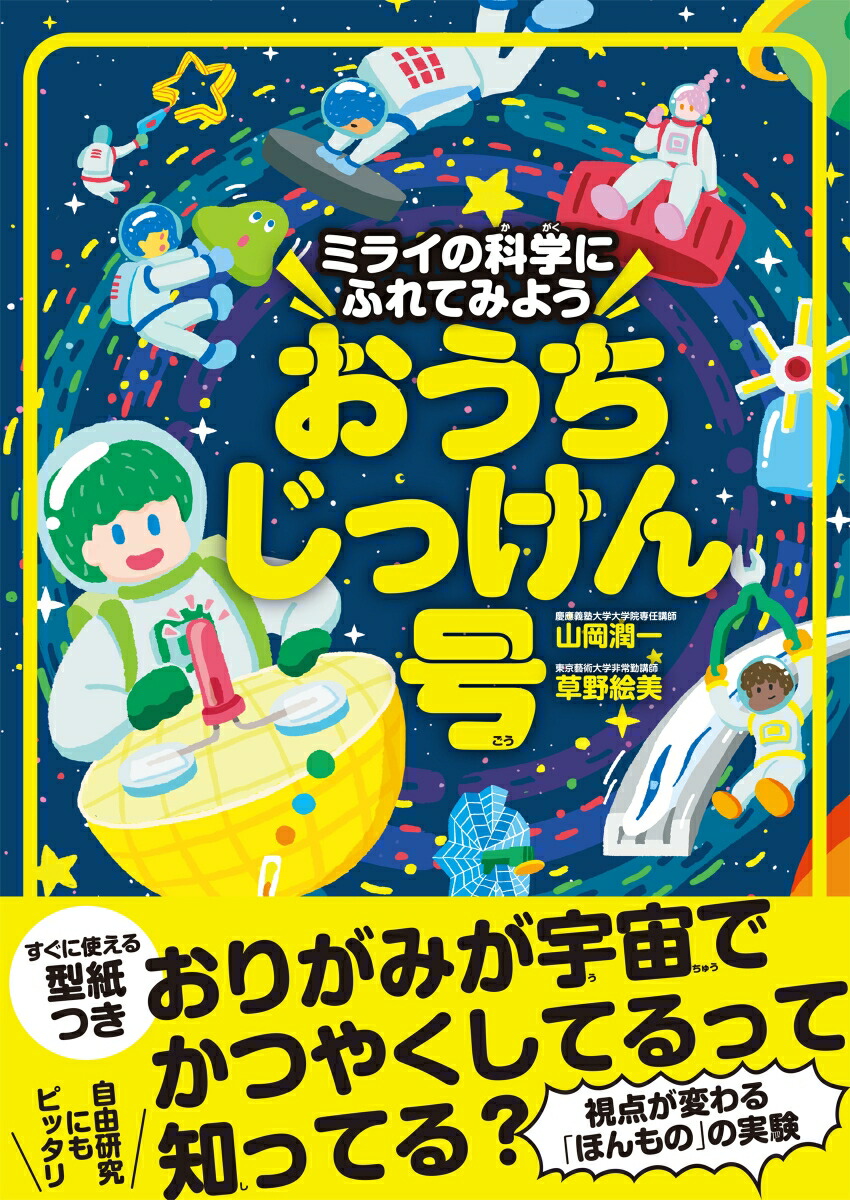 楽天ブックス: ミライの科学にふれてみよう おうちじっけん号 - 山岡