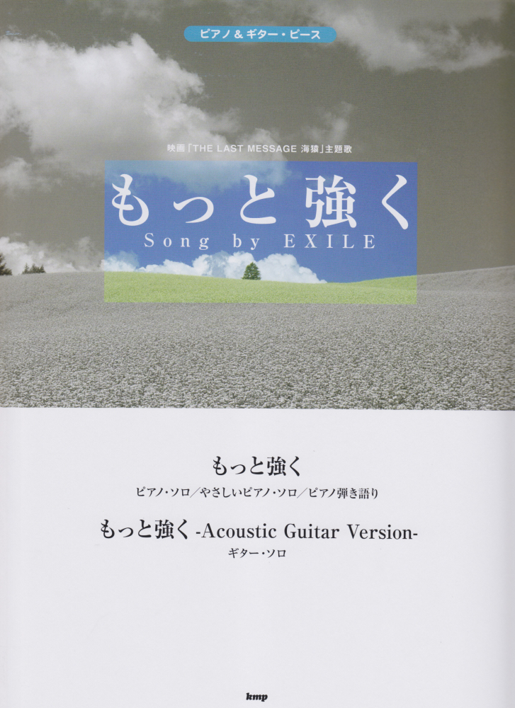 楽天ブックス もっと強くsong By Exile 映画 The Last Message海猿 主題歌 本