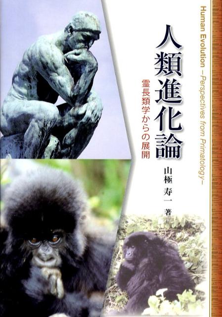 家族の起源: 父性の登場 | 山極 寿一 |本 | 通販 | Amazon