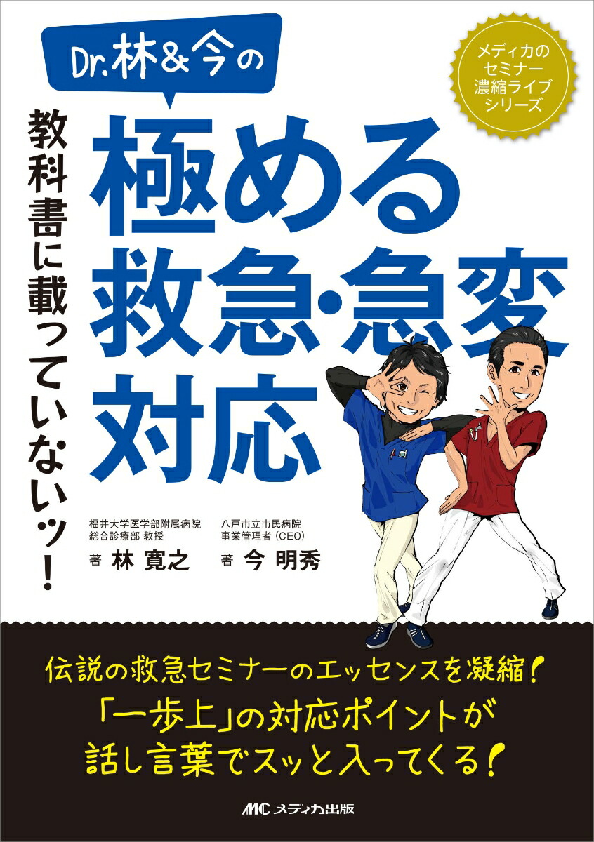 楽天ブックス: Dr.林＆今の 教科書に載っていないッ！極める救急・急変対応 - 林 寛之 - 9784840482172 : 本