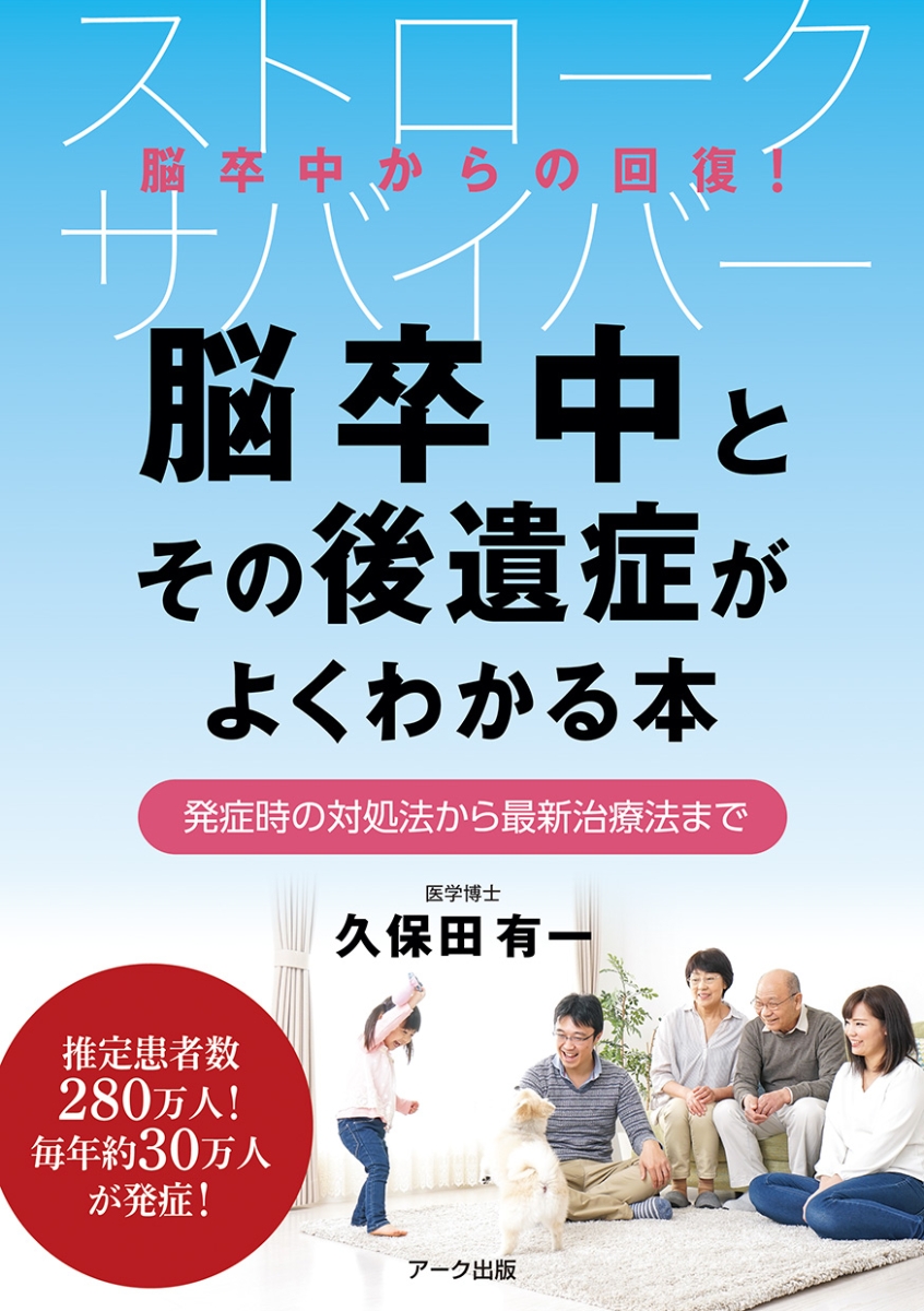 楽天ブックス 脳卒中とその後遺症がよくわかる本 発症時の対処法から最新治療法まで 久保田 有一 本