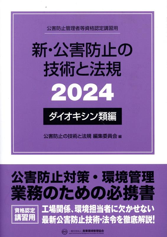 楽天ブックス: 新・公害防止の技術と法規 ダイオキシン類編（2024） - 公害防止管理者等資格認定講習用 - 公害防止の技術と法規編集委員会 -  9784862402172 : 本