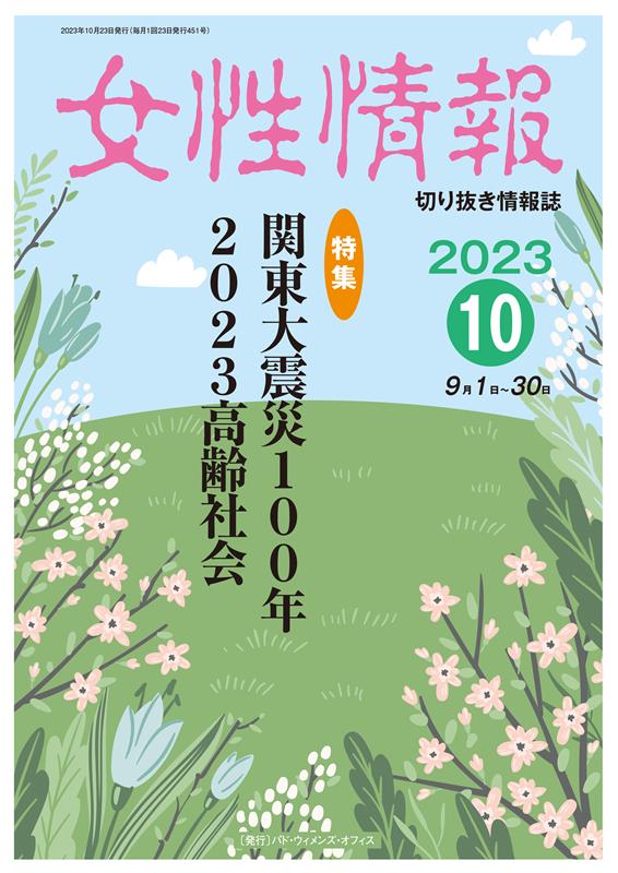 楽天ブックス: 女性情報（2023年10月） - 切り抜き情報誌