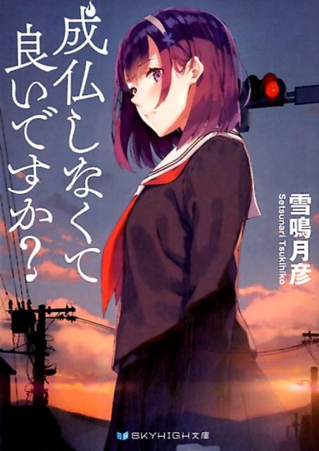 成仏しなくて良いですか？（SKYHIGH文庫）[雪鳴月彦]