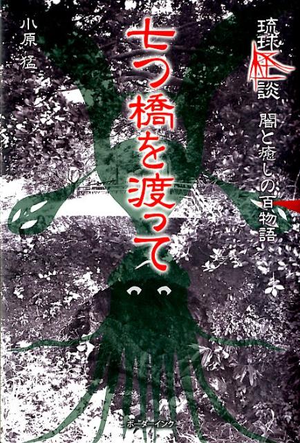 【6冊】琉球怪談 沖縄の怖い話 琉球怪談物語集 七つ橋を渡って 実話怪談 ja 6冊】琉球怪談 沖縄の怖い話 琉球怪談物語集 七つ橋を渡って