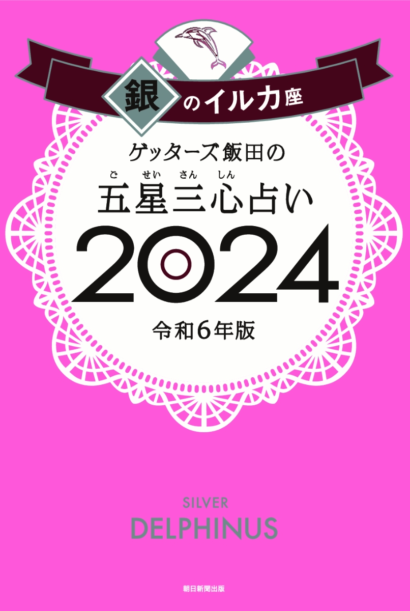 楽天ブックス: 【楽天ブックス限定特典】ゲッターズ飯田の五星三心占い