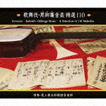 楽天ブックス: 歌舞伎・黒御簾音楽精選110（3CD) - 尾上菊五郎劇団音楽部 - 4988003412173 : CD