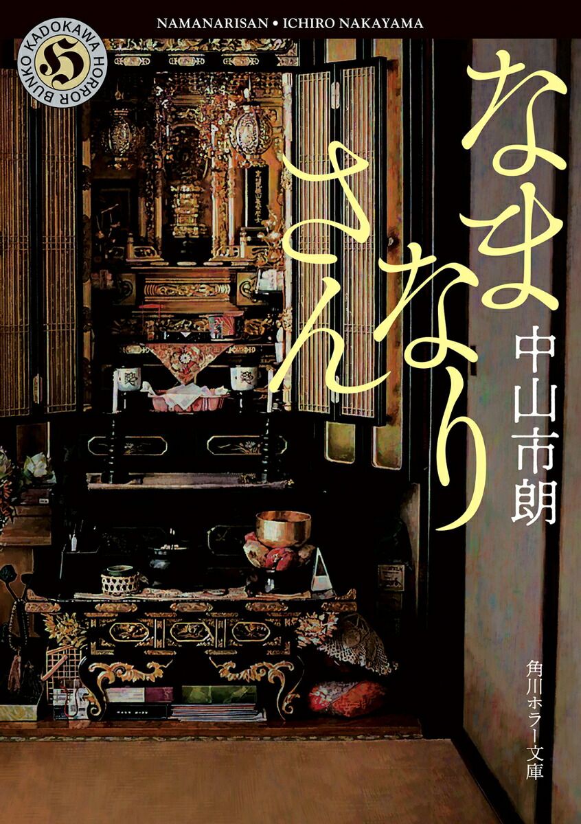 なまなりさん（角川ホラー文庫）[中山市朗]