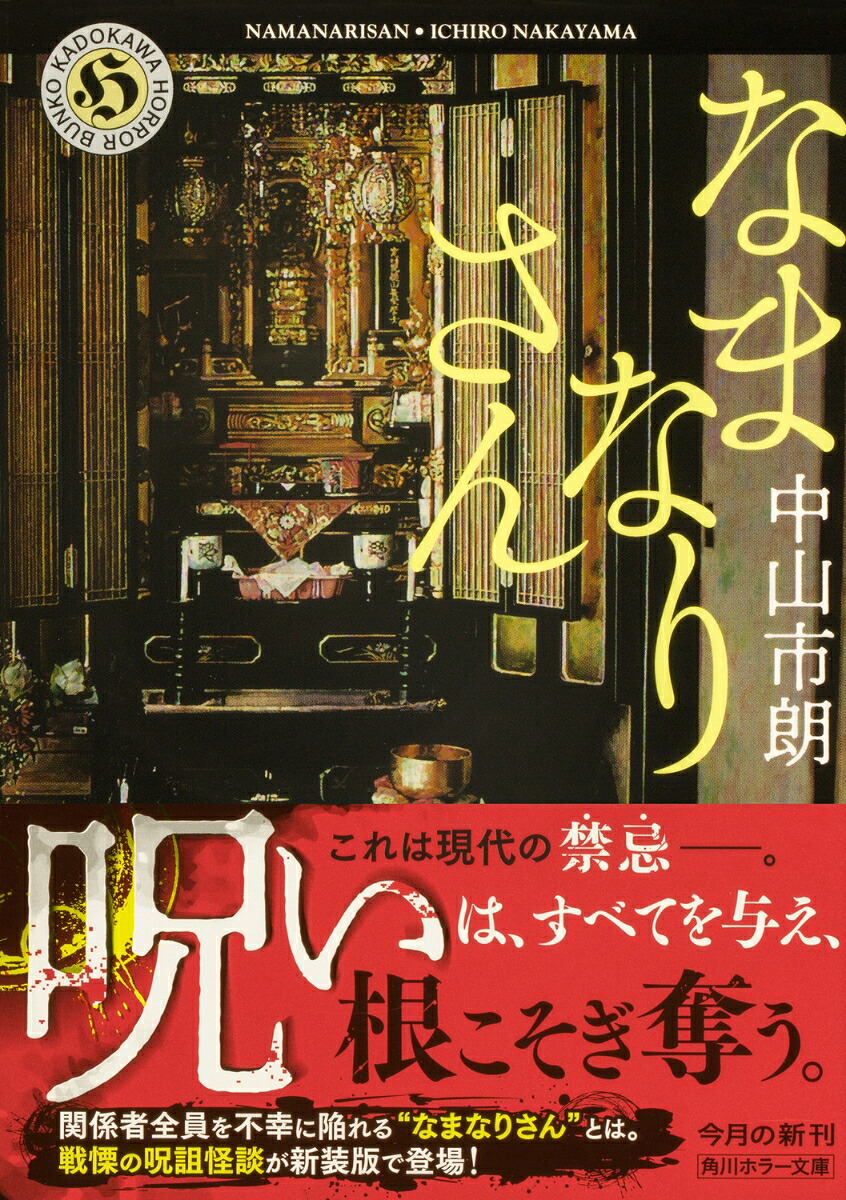 なまなりさん（角川ホラー文庫）[中山市朗]