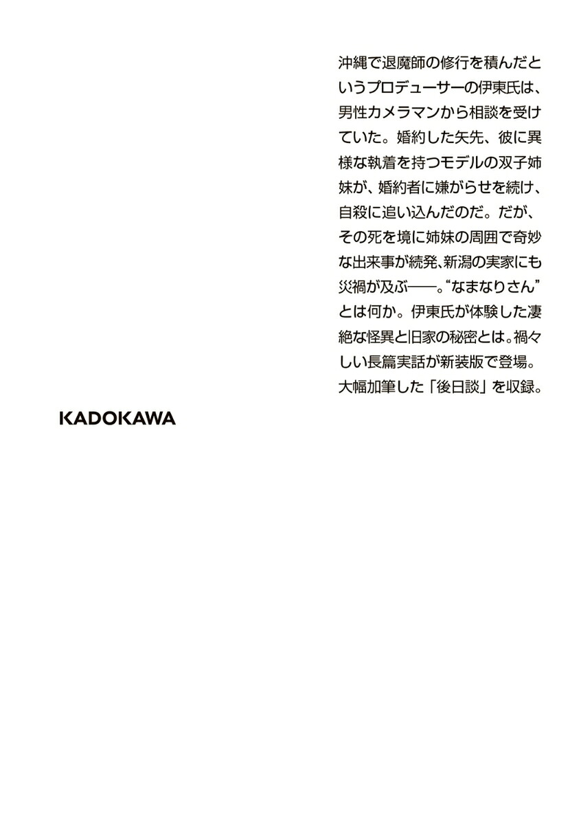 なまなりさん（角川ホラー文庫）[中山市朗]