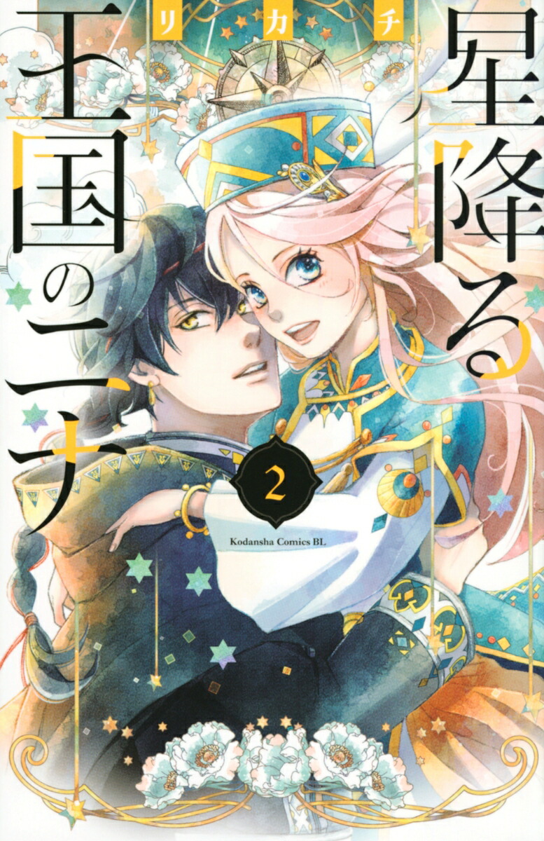 楽天ブックス: 星降る王国のニナ（2） - リカチ - 9784065202173