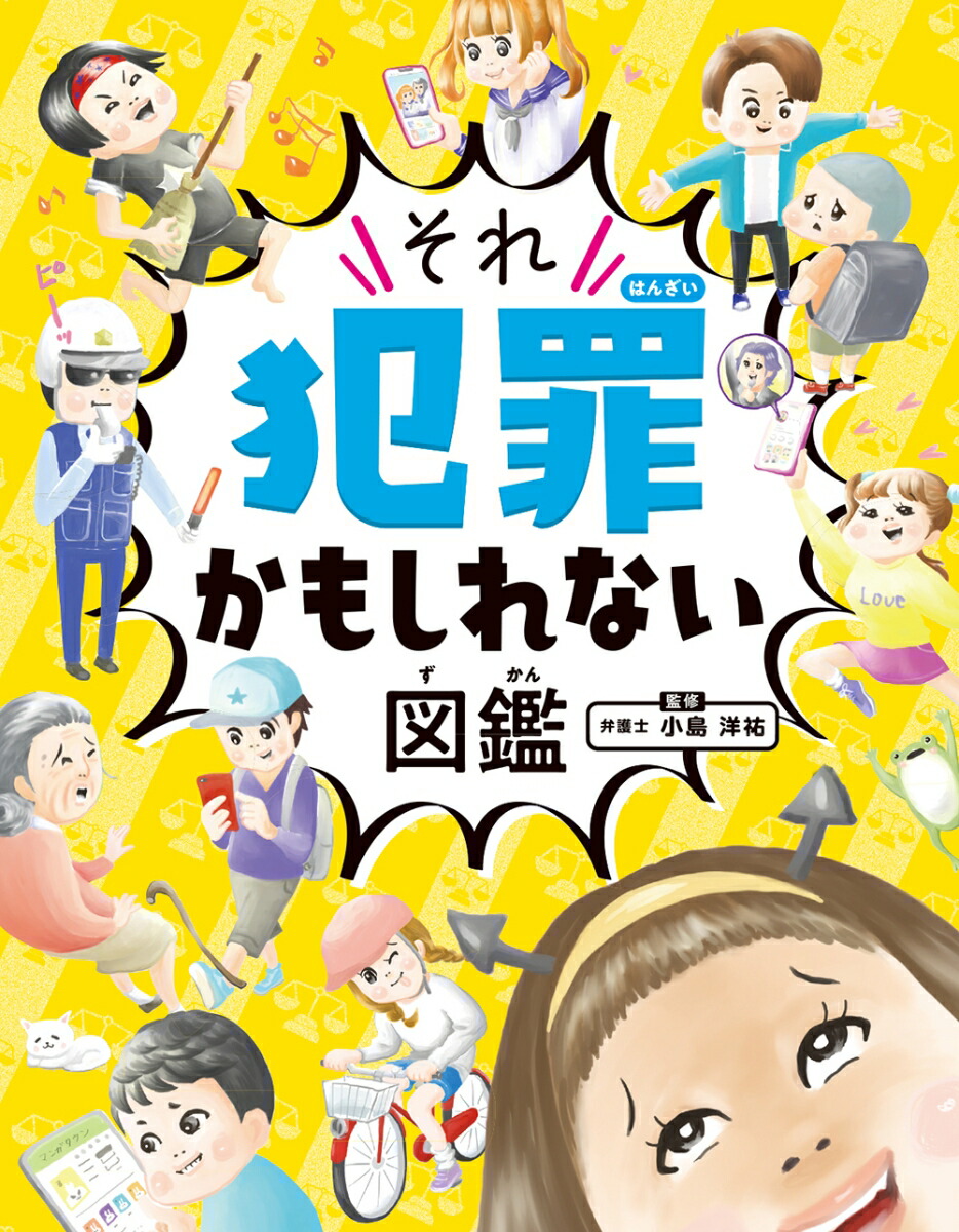ハンディ版それ犯罪かもしれない図鑑[小島洋祐]