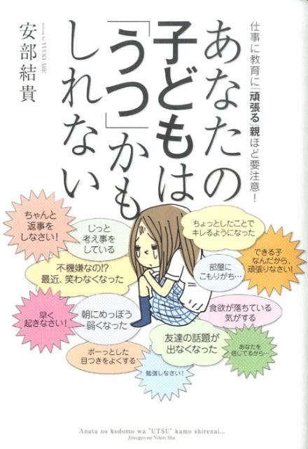 楽天ブックス あなたの子どもは うつ かもしれない 仕事に教育に 頑張る 親ほど要注意 安部結貴 9784408452173 本