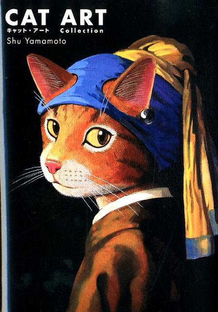 キャット・アート　名画に描かれた猫