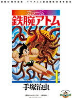 【謝恩価格本】カラー版　鉄腕アトム　限定BOX1画像