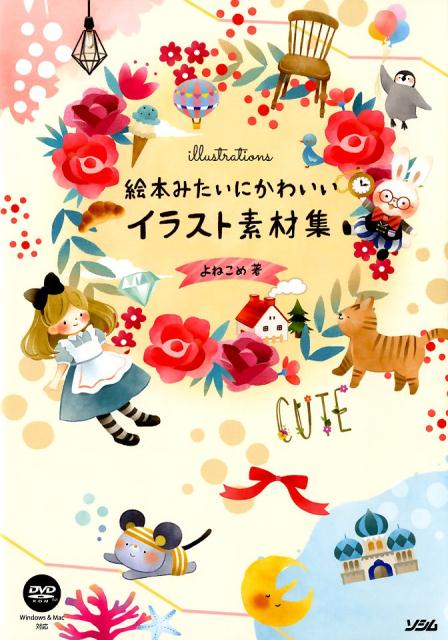 楽天ブックス: 絵本みたいにかわいいイラスト素材集 - DVD-ROM付き