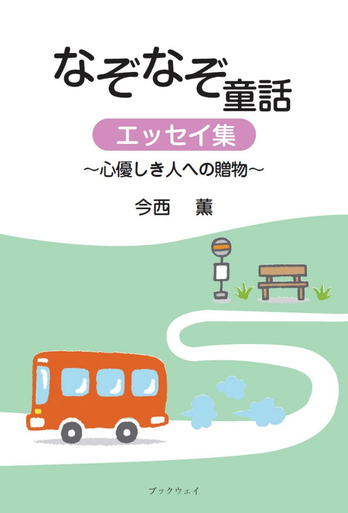 楽天ブックス なぞなぞ童話 エッセイ集 心優しき人への贈物 今西 薫 本