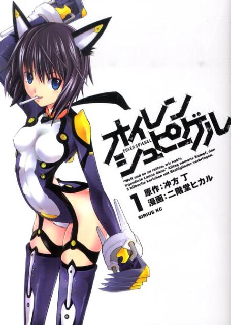 楽天ブックス オイレンシュピーゲル 1 二階堂 ヒカル 本 楽天ブックス オイレンシュピーゲル 1 二階堂 ヒカル 本