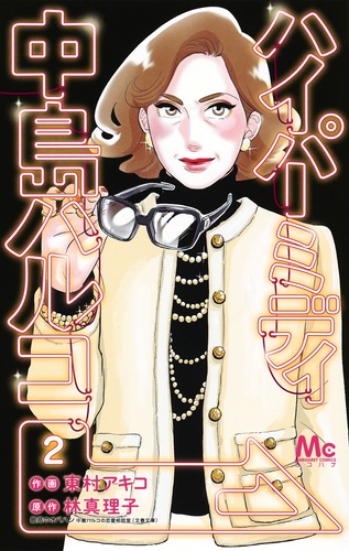 ハイパーミディ中島ハルコ(2) 表紙