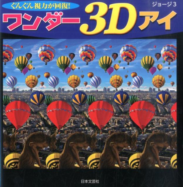 楽天ブックス: ワンダー3Dアイ - ぐんぐん視力が回復！ - ジョージ3 - 9784537212174 : 本