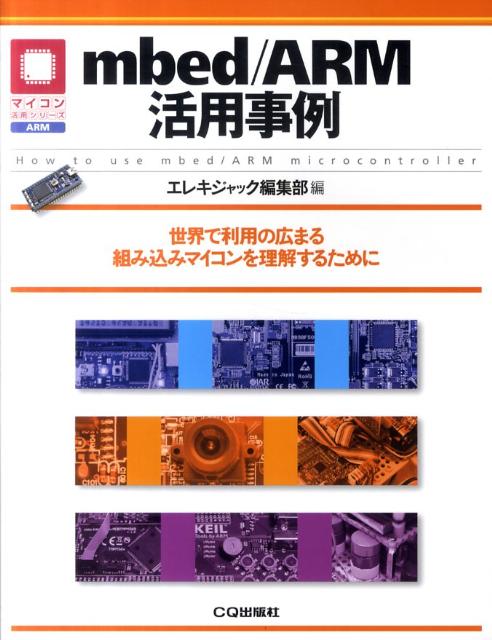 楽天ブックス Mbed Arm活用事例 世界で利用の広まる組み込みマイコンを理解するために エレキジャック編集部 本