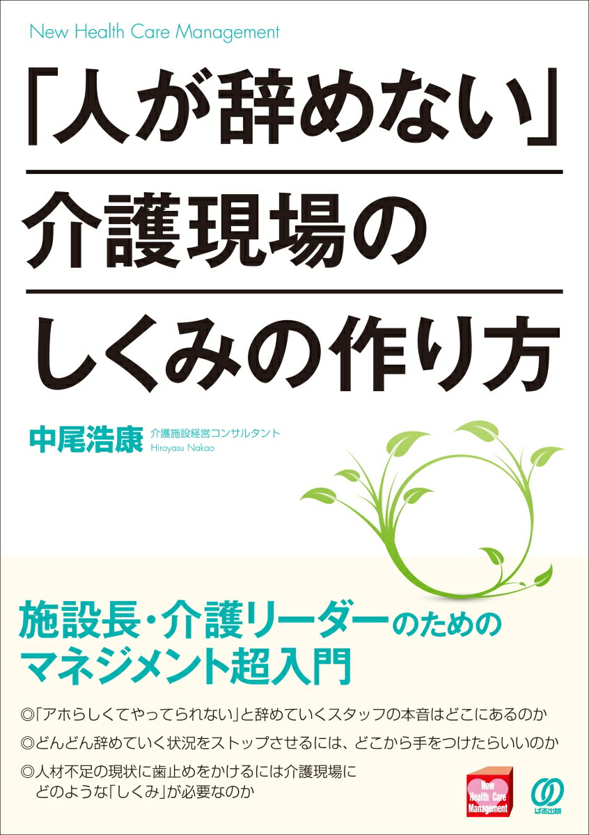 楽天ブックス: 「人が辞めない」介護現場のしくみの作り方 - 中尾浩康