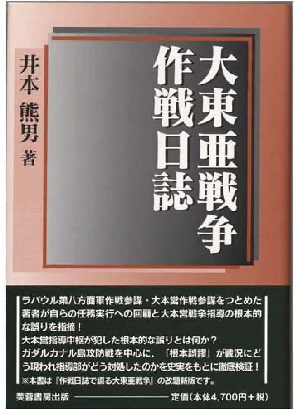 楽天ブックス: 大東亜戦争作戦日誌 - 井本熊男 - 9784829502174 : 本