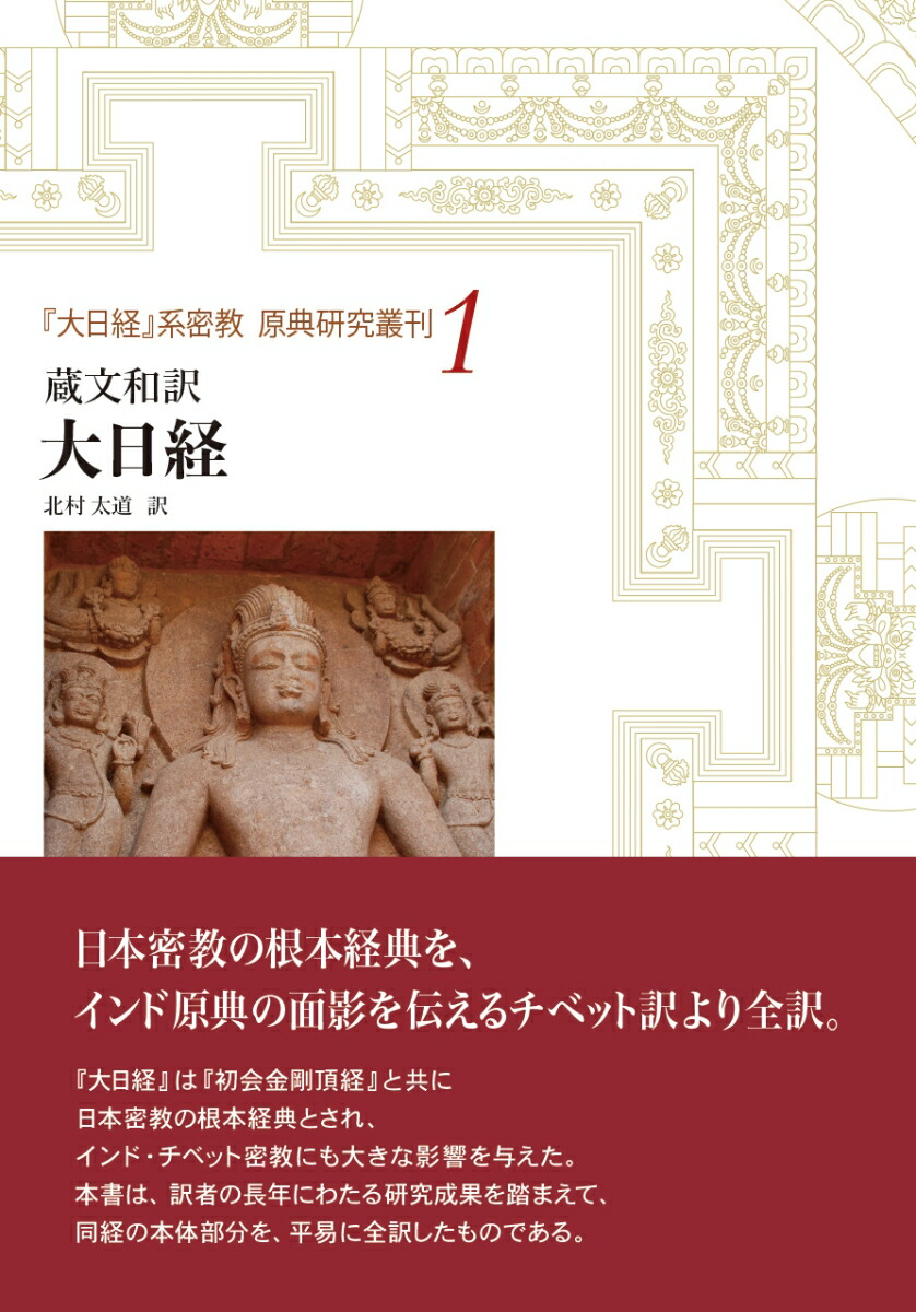 楽天ブックス: 蔵文和訳 大日経 (『大日経』系密教 原典研究叢刊1