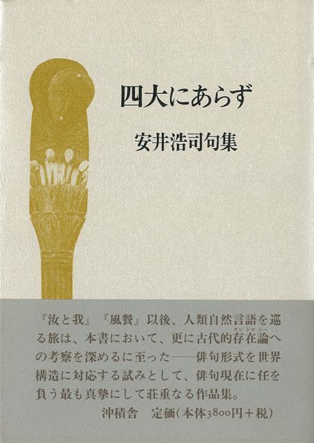 楽天ブックス: 【バーゲン本】四大にあらずー安井浩司句集 - 安井 浩司