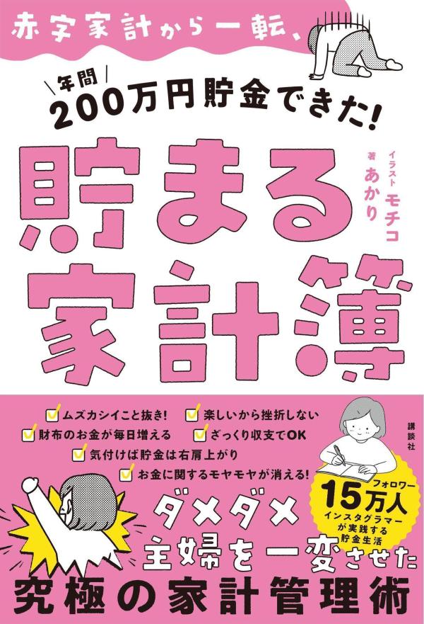 赤字家計から一転、年間200万円貯金できた！貯まる家計簿[あかり]