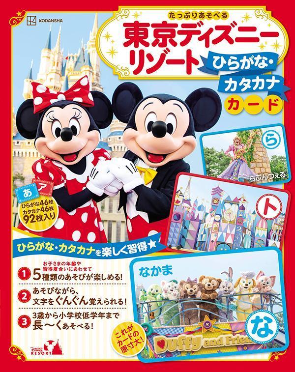 東京ディズニーリゾート　ひらがな・カタカナカード　たっぷりあそべる画像