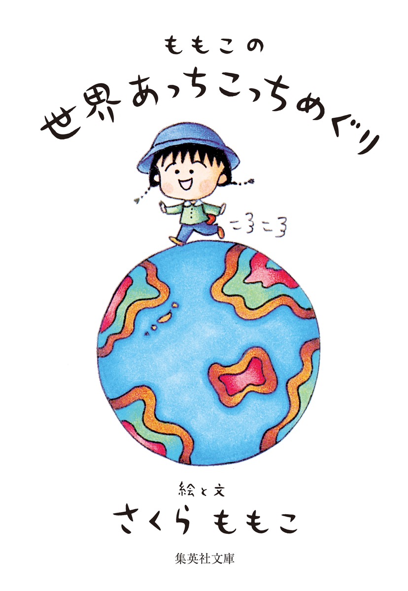 ももこの世界あっちこっちめぐり画像